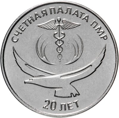 купить Приднестровье 25 рублей 2021 (2022) 20 лет Счётной Палате ПМР