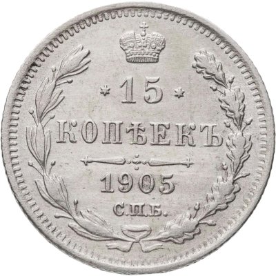 купить 15 копеек 1905 СПБ-АР