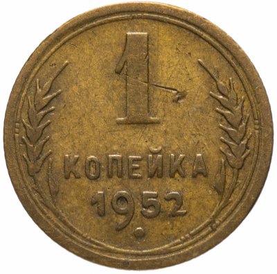 купить 1 копейка 1952
