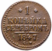 Купить 1 копейка 1847 СМ