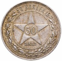 купить 50 копеек 1922 ПЛ