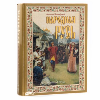 купить Аполлон Коринфский "Народная Русь", бумага, печать, изд. "Белый Город", Россия, 2006 г.