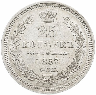 купить 25 копеек 1857 СПБ-ФБ