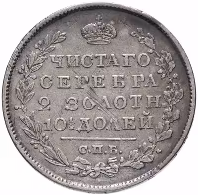 купить полтина 1825 СПБ-ПД реверс корона широкая
