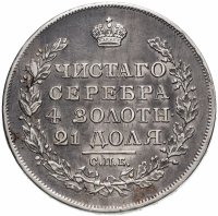 купить 1 рубль 1817 СПБ-ПС орёл образца 1810 г., корона малая, скипетр короче