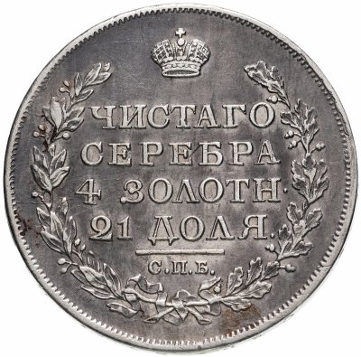 купить 1 рубль 1817 СПБ-ПС орёл образца 1810 г., корона малая, скипетр короче