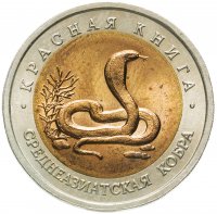 купить 10 рублей 1992 ЛМД среднеазиатская кобра
