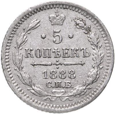 купить 5 копеек 1888 СПБ-АГ