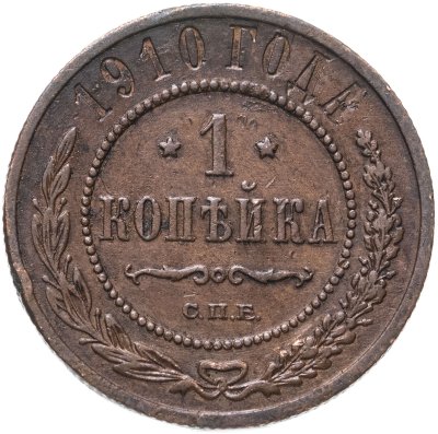 купить 1 копейка 1910 СПБ