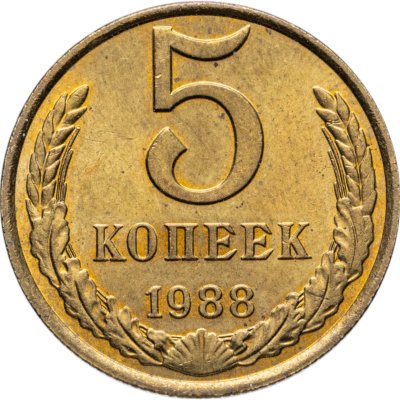 купить 5 копеек 1988