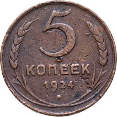 купить 5 копеек 1924