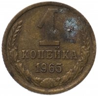 купить 1 копейка 1965