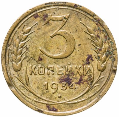 купить 3 копейки 1934
