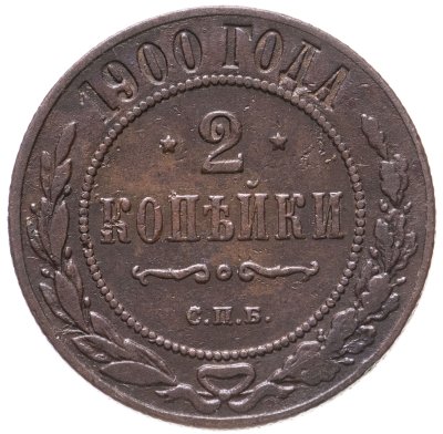 купить 2 копейки 1900 СПБ