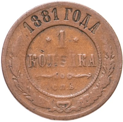 купить 1 копейка 1881 СПБ