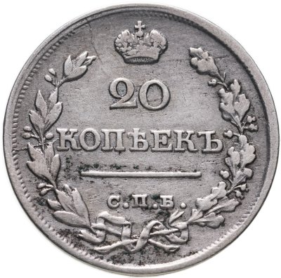 купить 20 копеек 1820 СПБ-ПД