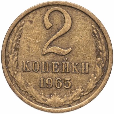 купить 2 копейки 1965