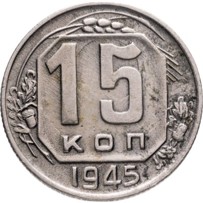 купить 15 копеек 1945