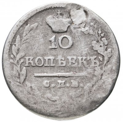 купить 10 копеек 1823 СПБ-ПД