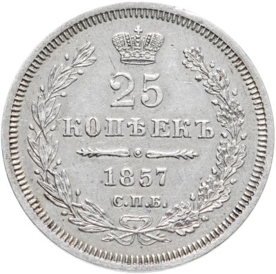 купить 25 копеек 1857 СПБ-ФБ