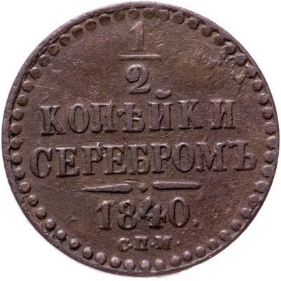 купить 1/2 копейки 1840 СПМ