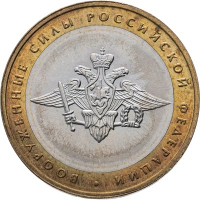 купить 10 рублей 2002 ММД 200-летие основания в России министерств Вооруженные силы