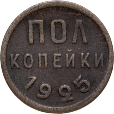 купить полкопейки 1925