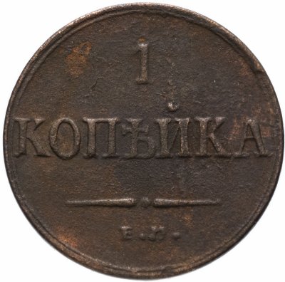 купить 1 копейка 1835 ЕМ-ФХ