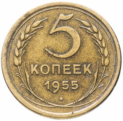 купить 5 копеек 1955