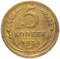 Купить 5 копеек 1934
