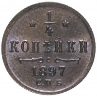 Купить 1/4 копейки 1897 СПБ, Биткин №296