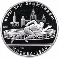 Купить 5 рублей 1978 ЛМД Proof "XXII Летние олимпийские игры 1980 года в Москве: Бег"