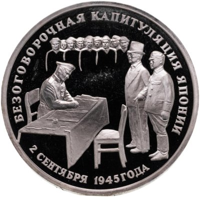 купить 3 рубля 1995 ЛМД безоговорочная капитуляция Японии