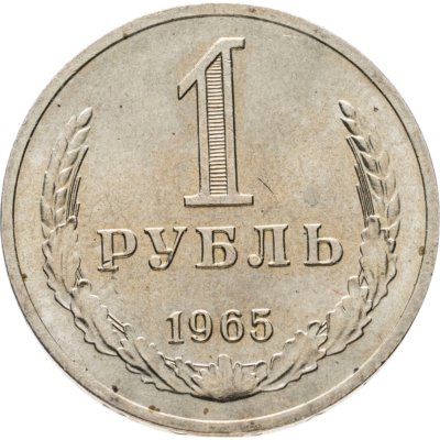купить 1 рубль 1965