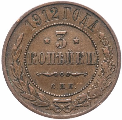 купить 3 копейки 1912