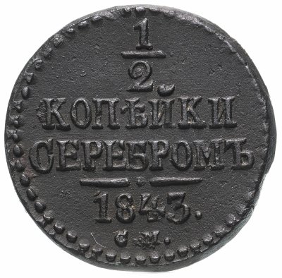купить 1/2 копейки 1843 СМ, Биткин №781
