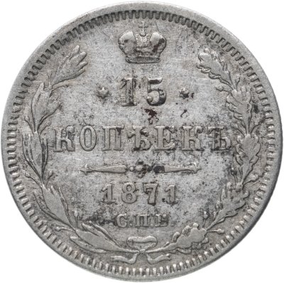 купить 15 копеек 1871 СПБ-HI
