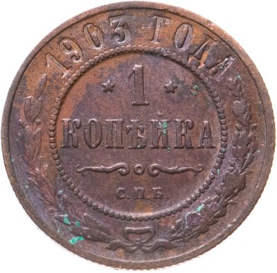 купить 1 копейка 1903 СПБ