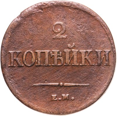 купить 2 копейки 1838 ЕМ-НА