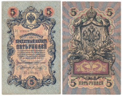 купить 5 рублей 1909 управляющий Коншин, кассир Метц