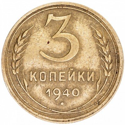 купить 3 копейки 1940