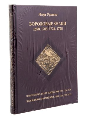 купить Бородовые знаки 1698.1705.1724.1725. Описание и каталог. Руденко И. Издание 2014 г.