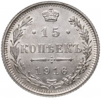 Купить 15 копеек 1916 без инициалов минцмейстера, монетный двор в г. Осака (Япония)