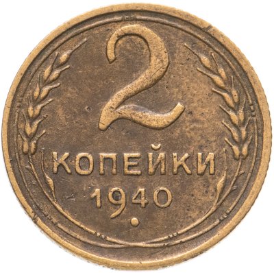 купить 2 копейки 1940