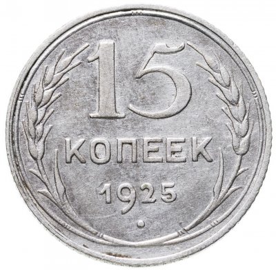 купить 15 копеек 1925
