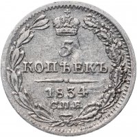 Купить 5 копеек 1834 СПБ-НГ