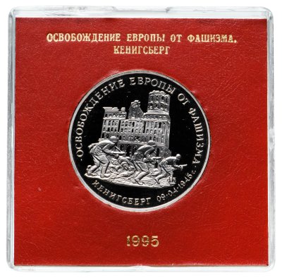 купить 3 рубля 1995 ММД Proof освобождение Европы от фашизма. Кенигсберг в футляре Банка России
