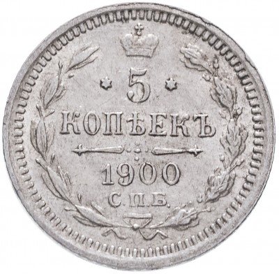 купить 5 копеек 1900 СПБ-ФЗ