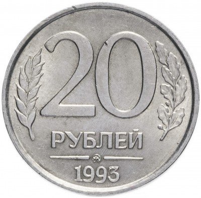 купить 20 рублей 1993 ММД немагнитные