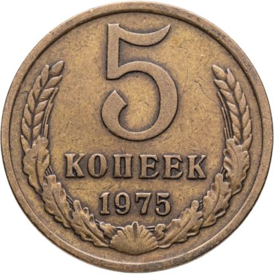 купить 5 копеек 1975